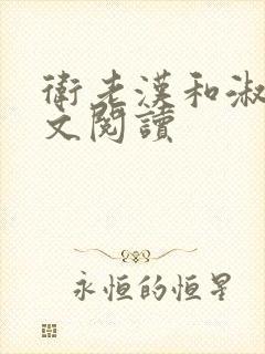 卫老汉和淑蓉全文阅读