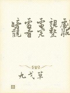 暗处电视剧免费观看完整版高清