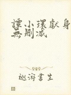 谭小环献身三级无删减