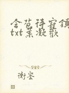 含苞待宠镇国公txt叶凝欢