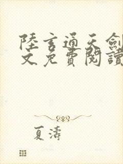 陆玄通天剑宗全文免费阅读