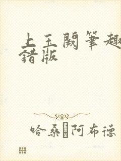 上玉阙笔趣阁无错版