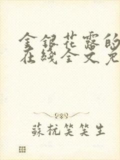 金银花露的乐可在线全文免费阅读封面