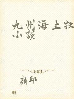 九州海上牧云记小说