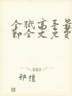 全职高手最新章节全文免费阅读无弹窗