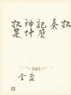 牧神记秦牧身世是什么封面