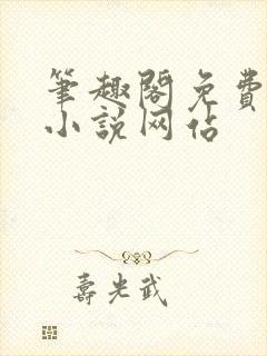 笔趣阁免费阅读小说网站