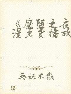 《魔堕之夜》动漫免费播放全集封面