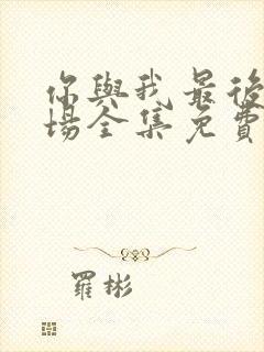 你与我最后的战场全集免费看封面