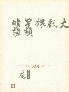 明星裸戏大尺度视频