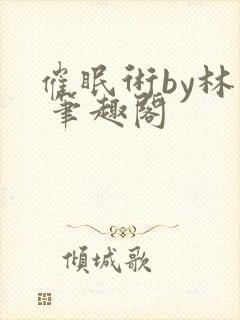 催眠术by林一 笔趣阁