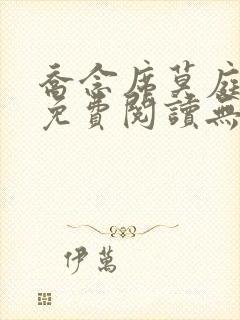 乔念席莫庭小说免费阅读无弹窗封面