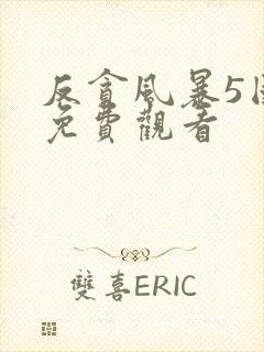 反贪风暴5国语免费观看