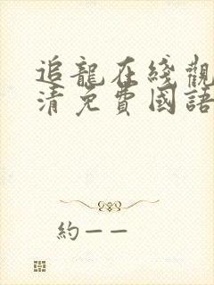 追龙在线观看高清免费国语封面