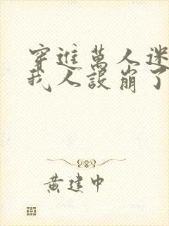 穿进万人迷文的我人设崩了在线阅读