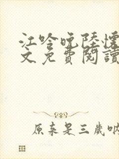 江吟晚陆怀璟全文免费阅读最新章节封面