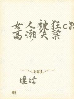 女人被狂c躁到高潮失禁