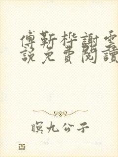 傅靳桦谢云舒小说免费阅读最新章节