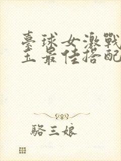 台球女激战2奶玉最佳搭配小说