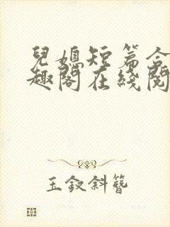 儿媳短篇合集笔趣阁在线阅读一