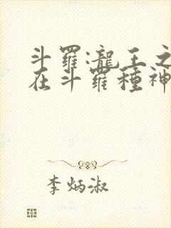 斗罗:龙王之我在斗罗种神树