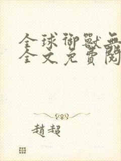 全球御兽无弹窗全文免费阅读