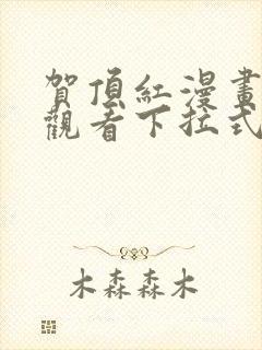 贺顶红漫画免费观看下拉式漫画最新