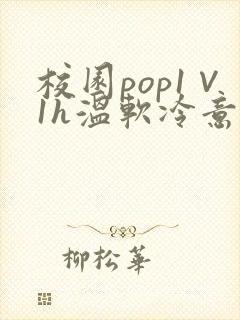 校园pop1∨1h温软冷意