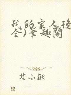 我的家人后宫(全)笔趣阁