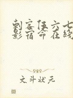 刺客伍六七之暗影宿命在线观看