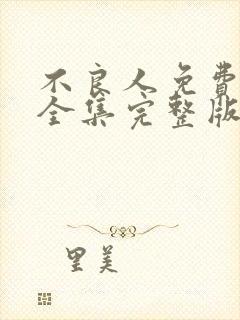 不良人免费观看全集完整版