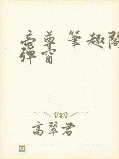 帝尊 笔趣阁无弹窗