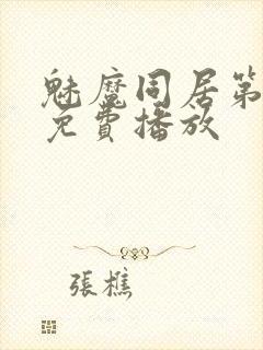 魅魔同居第二季免费播放