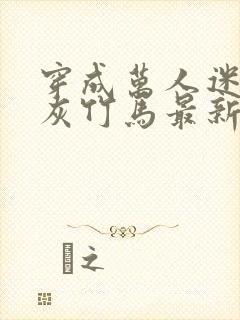 穿成万人迷的炮灰竹马最新章节