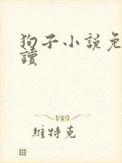 狗子小说免费阅读封面