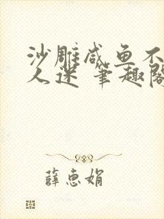 沙雕咸鱼不想万人迷 笔趣阁封面