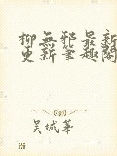 柳无邪最新章节更新笔趣阁