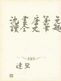 沈昼唐筝免费阅读全文笔趣阁封面