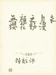 无颜之月未删减樱花动漫