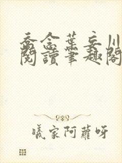 乔念叶妄川免费阅读笔趣阁封面