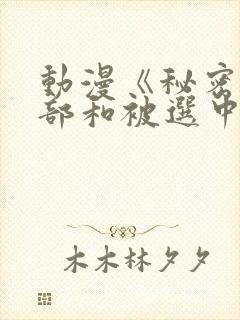 动漫《秘密俱乐部和被选中的巫女》