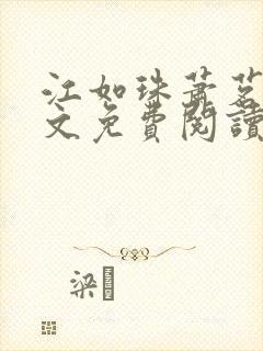 江如珠萧茗澈全文免费阅读无弹窗