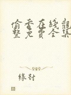 偷香在线观看完整免费全集高清