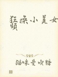 狂操小美女逼视频封面