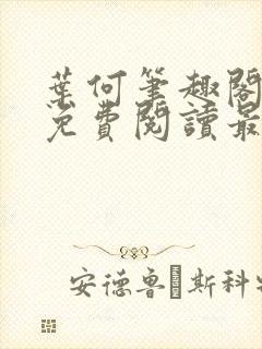 叶何笔趣阁全文免费阅读最新章节