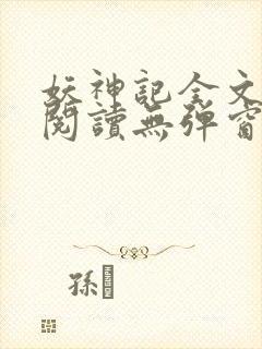 妖神记全文免费阅读无弹窗