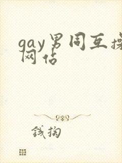 gay男同互操网站