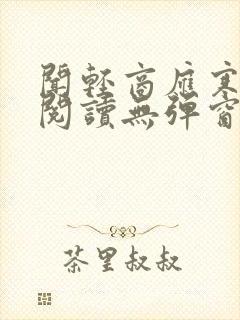 闻轻商应寒免费阅读无弹窗笔趣阁