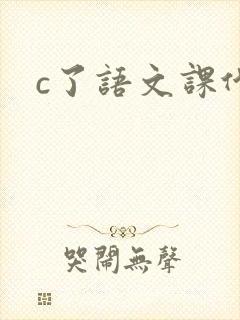 c了语文课代表