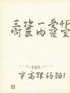 三攻一受4P嗯啊巨肉寝室封面